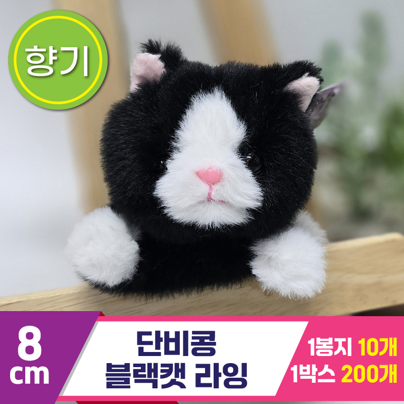 [SY]8cm 단비콩 블랙캣 라잉