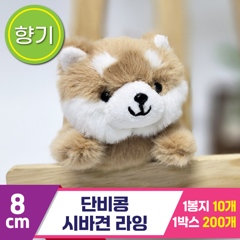 [SY]8cm 단비콩 시바견 라잉