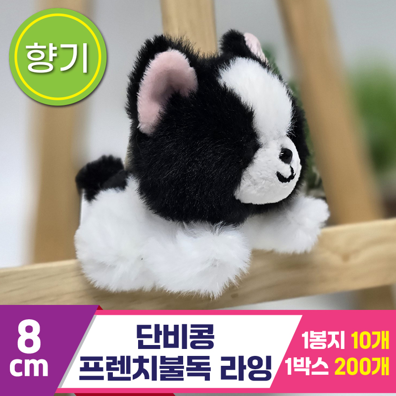 [SY]8cm 단비콩 프렌치불독 라잉