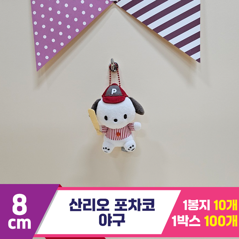 [HK]8cm 산리오 포차코 야구