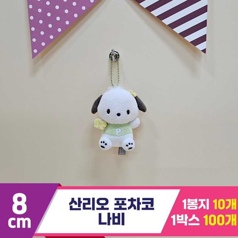 [HK]8cm 산리오 포차코 나비