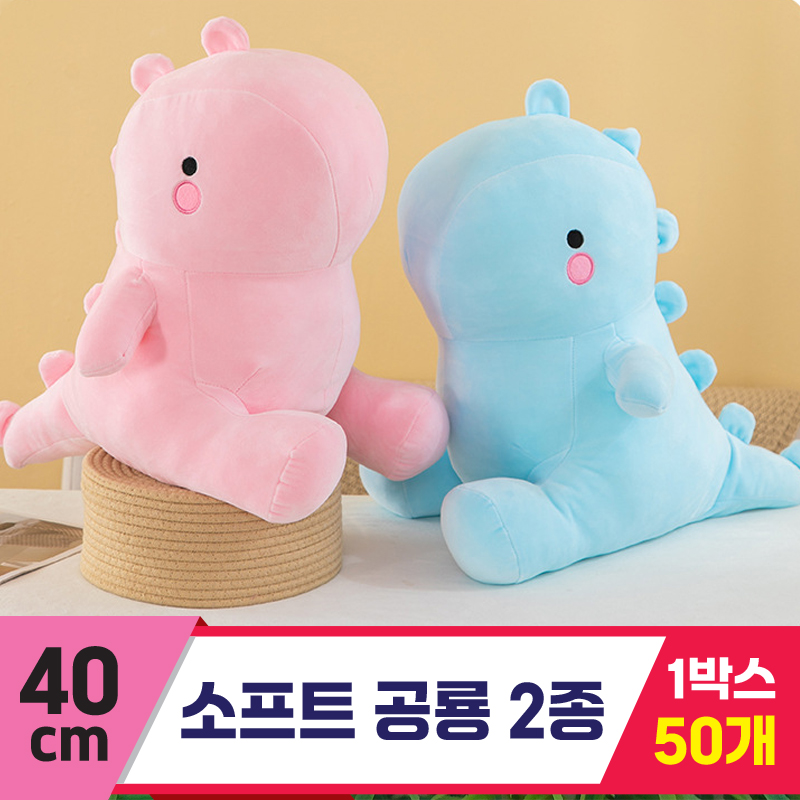 [GG]40cm 소프트공룡 2종<50>