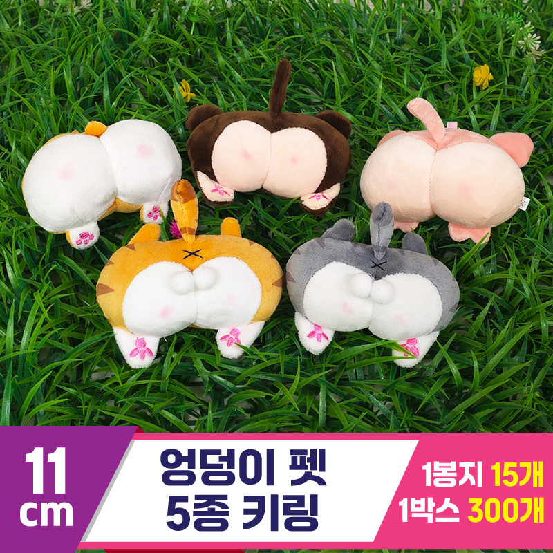 [GG]11cm 엉덩이펫 키링 5종