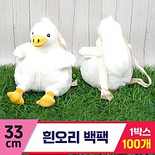 [GG]33cm 흰오리 백팩<100.특대>