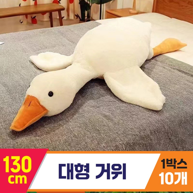 [GG]130cm 대형 거위<20>