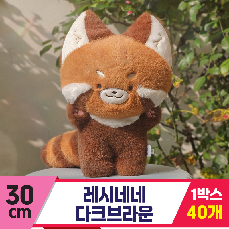 [GL]30cm 레시네네 다크브라운