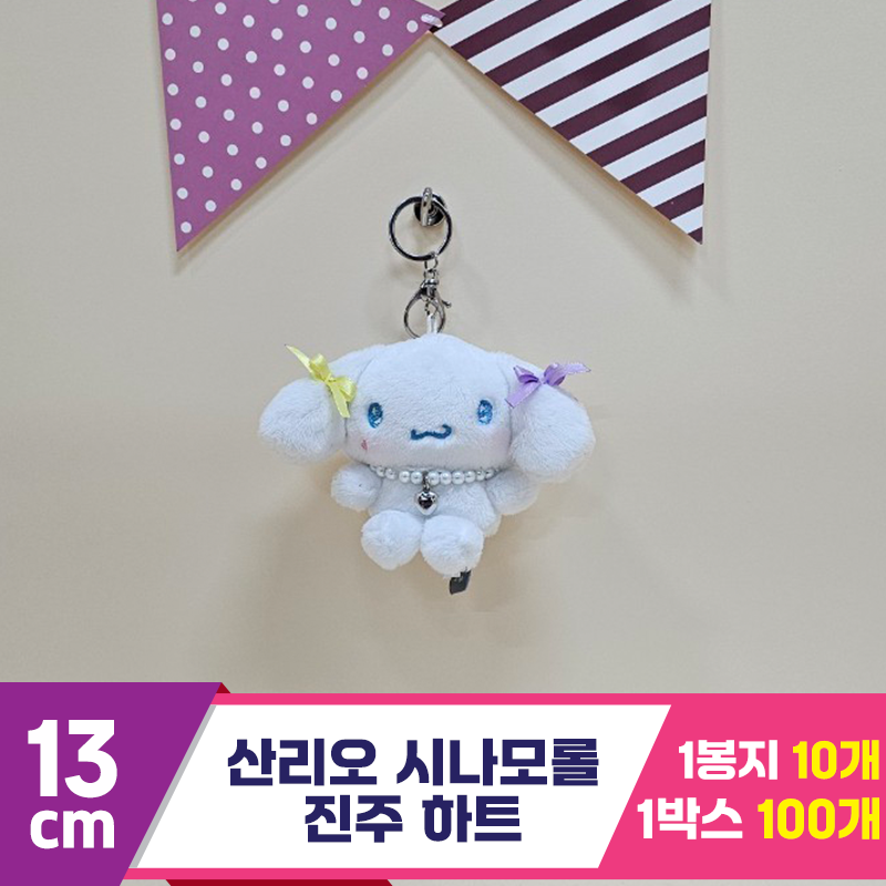 [HK]13cm 산리오 시나모롤 진주 하트<10>