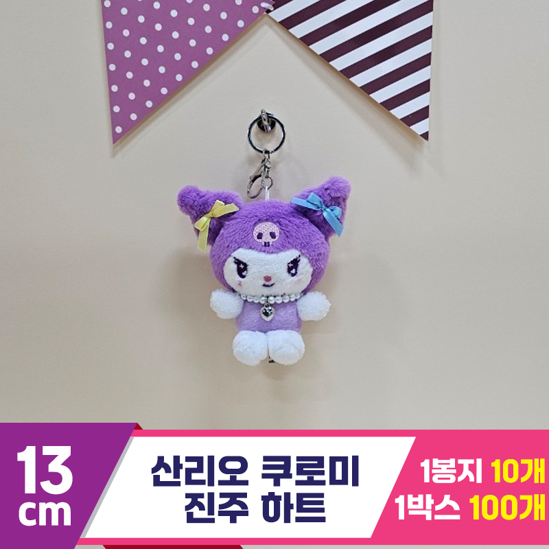 [HK]13cm 산리오 쿠로미 진주 하트<10>