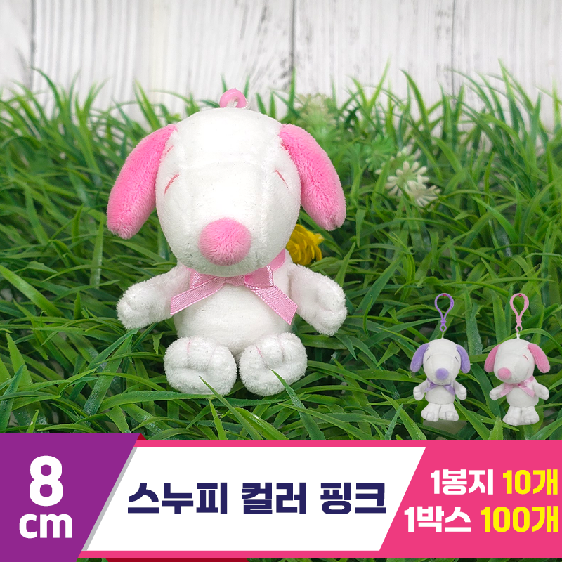 [HK]8cm 스누피 컬러 핑크<10>