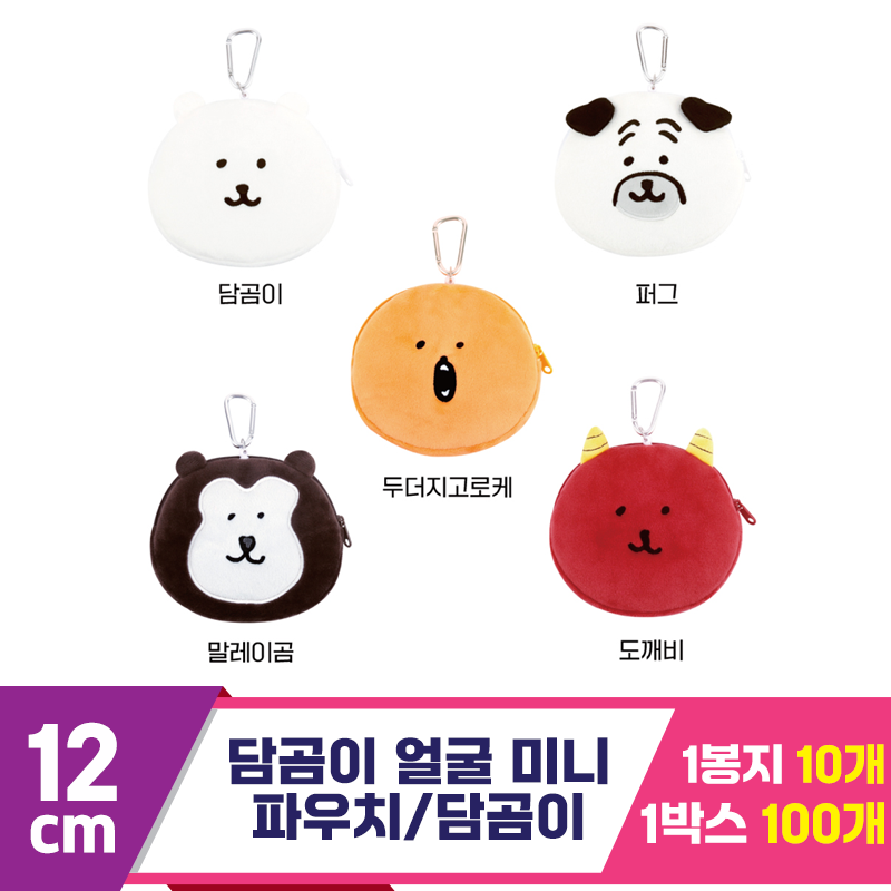 [NT]12cm 담곰이 얼굴 미니 파우치/담곰이