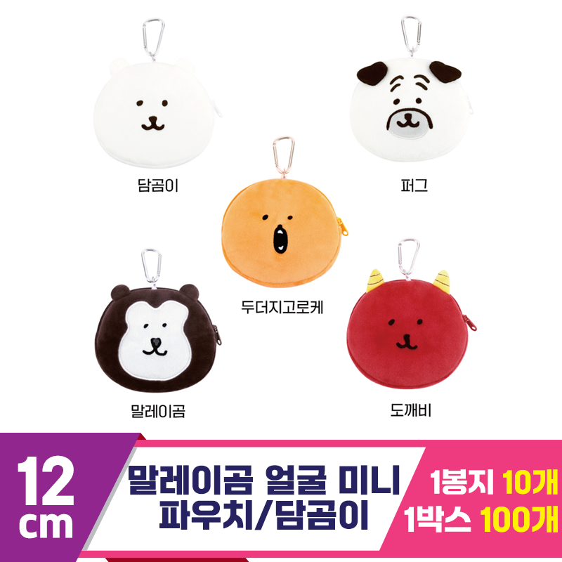 [NT]12cm 말레이곰 얼굴 미니 파우치/담곰