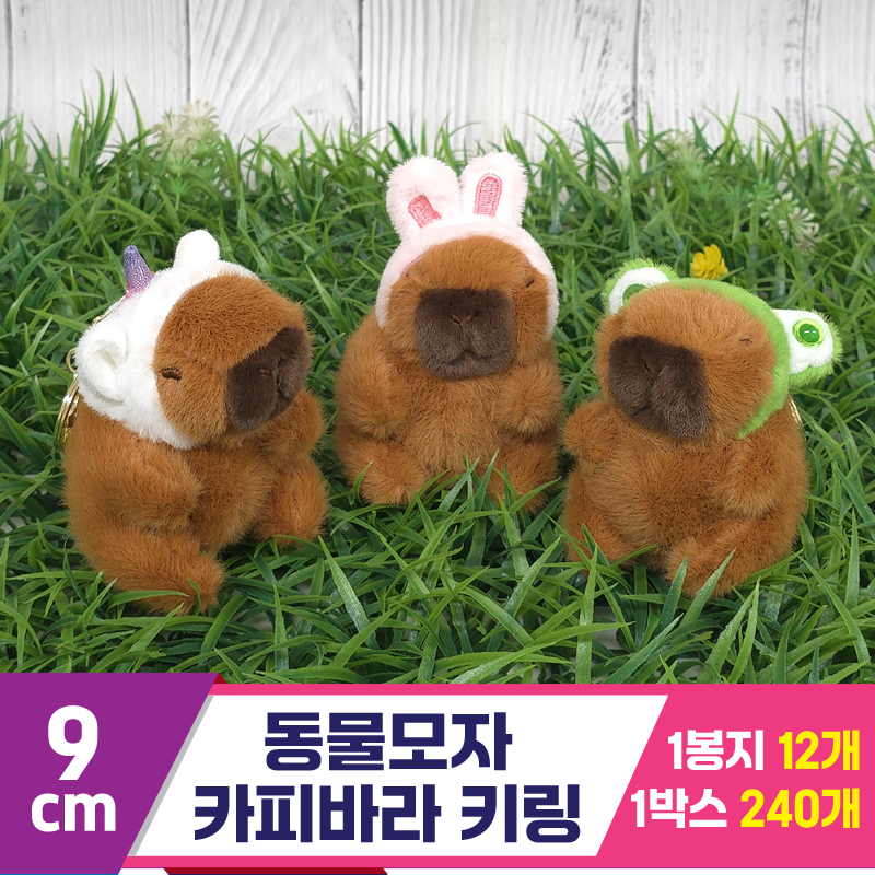 [GG]9cm 동물모자 카피바라 키링 3종<12>