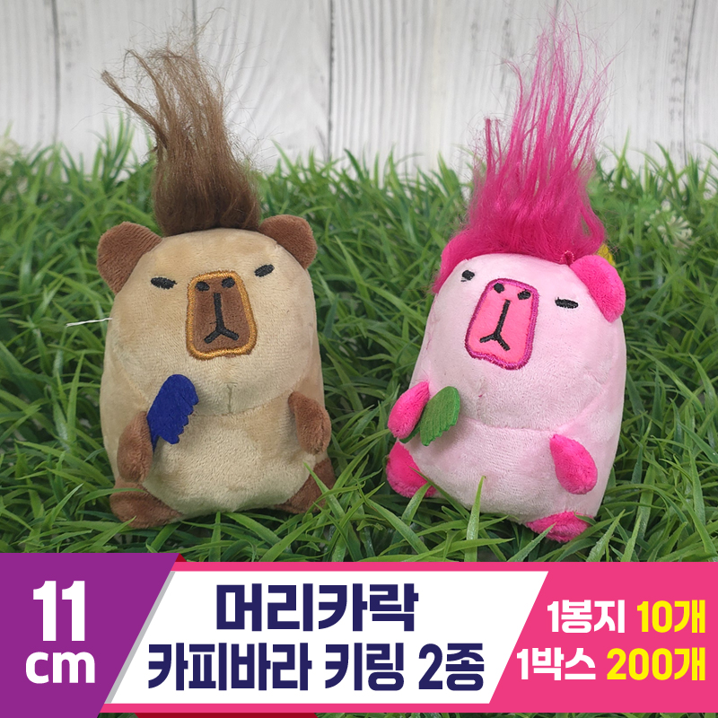 [GG]11cm 머리카락 카피바라 키링<10>