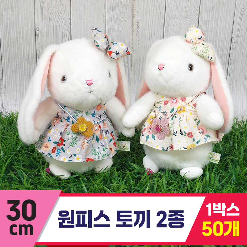 [GG]30cm 원피스 토끼 2종