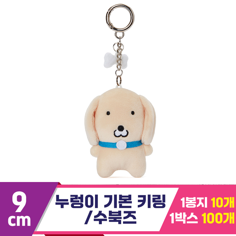 [HP]9cm 누렁이 기본 키링/수북즈<10>