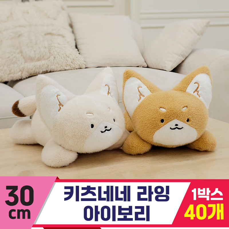 [GL]30cm 키츠네네 라잉 아이보리<40>