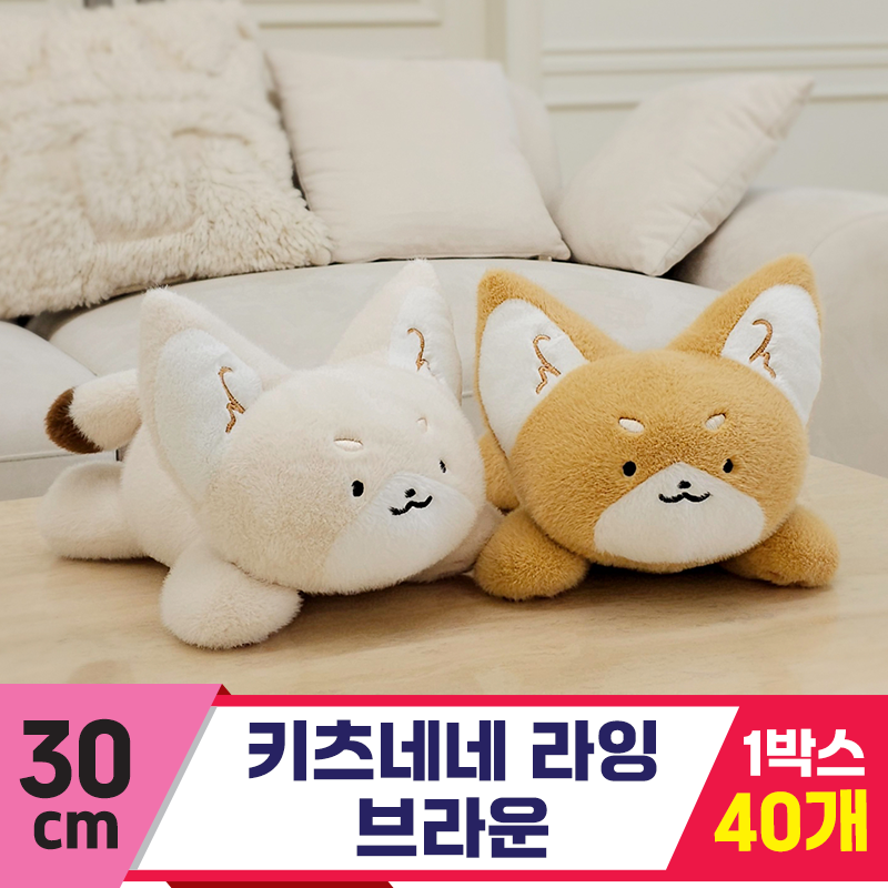 [GL]30cm 키츠네네 라잉 브라운<40>