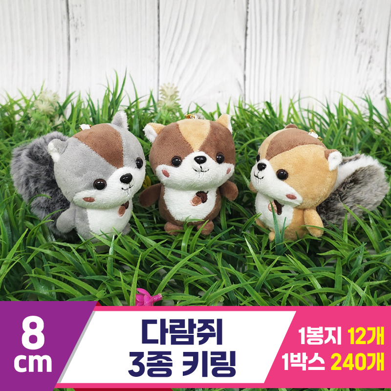 [GG]8cm 다람쥐 키링 3종<12>