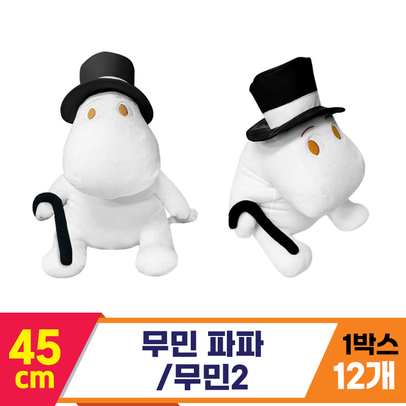 [DC]45cm 파파/무민2 <12>