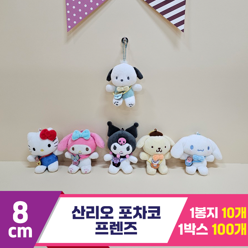 [HK]8cm 산리오 포차코 프렌즈<10>