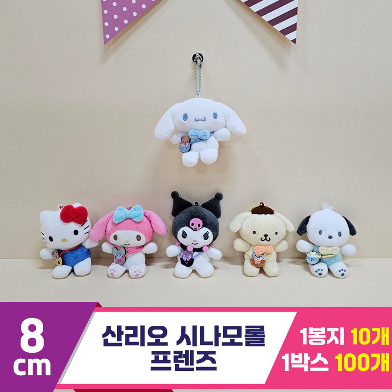 [HK]8cm 산리오 시나모롤 프렌즈<10>