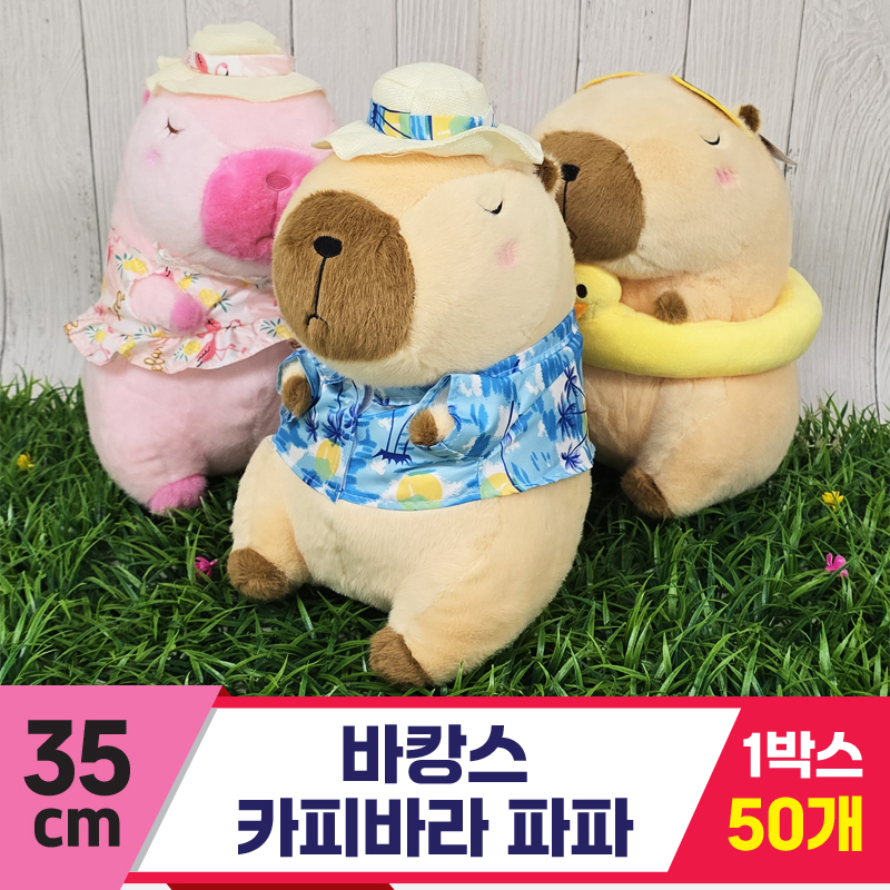 [GG]35cm 바캉스 카피바라 파파<50>