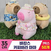 [GG]35cm 바캉스 카피바라 마마<50>