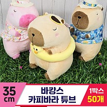 [GG]35cm 바캉스 카피바라 튜브<50>