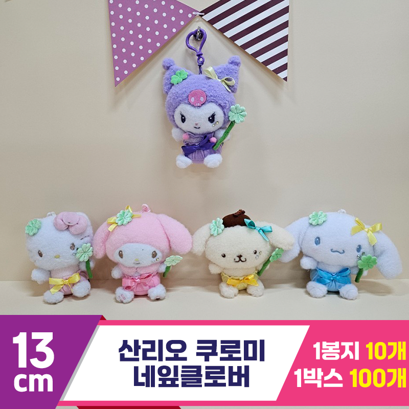 [HK]13cm 산리오 쿠로미 네잎클로버<10>