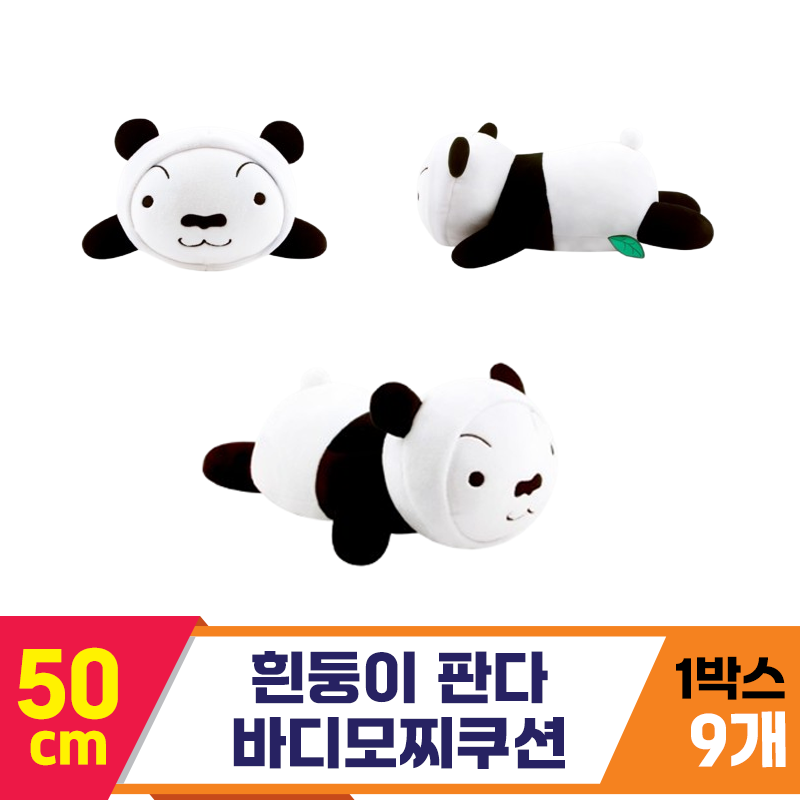 [NT]50cm 흰둥이 판다 바디모찌쿠션