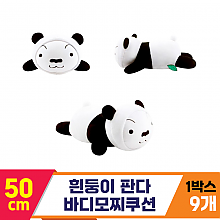 [NT]50cm 흰둥이 판다 바디모찌쿠션