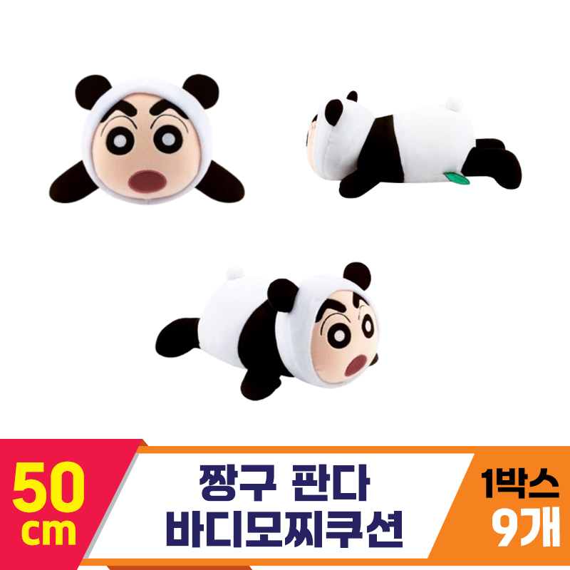 [NT]50cm 짱구 판다 바디모찌쿠션