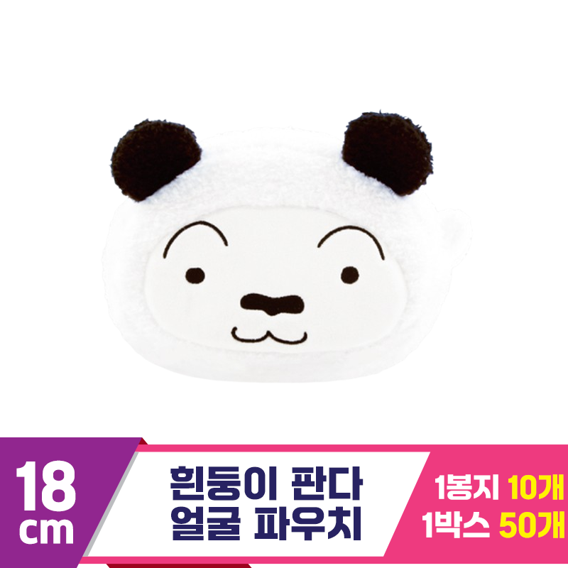 [NT]18cm 흰둥이 판다 얼굴파우치<10