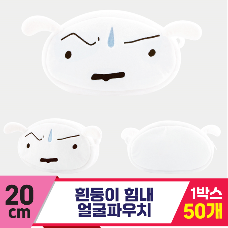 [NT]20cm 흰둥이 힘내 얼굴 파우치