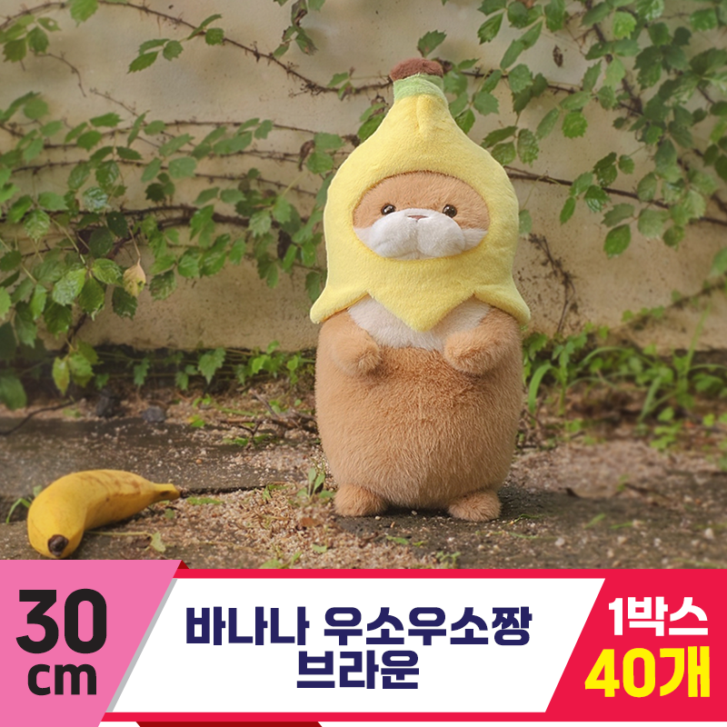 [GL]30cm 바나나 우소우소짱 브라운