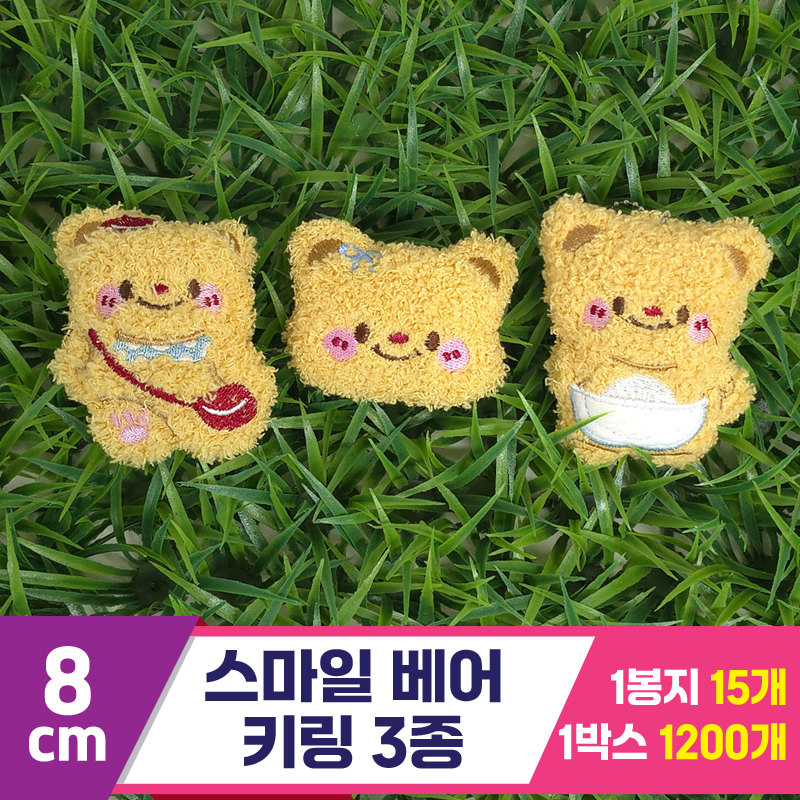 [GG]8cm 스마일 베어 키링 3종
