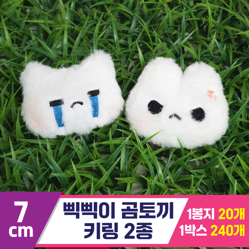 [GG]7cm 삑삑이 곰토끼 키링 2종<20>