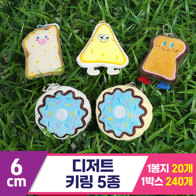 [GG]6cm 디저트 키링 5종<20>