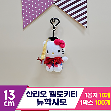 [HK]13cm 산리오 헬로키티 뉴학사모<10>