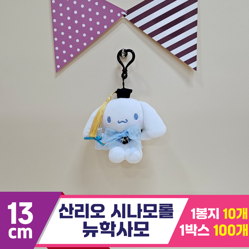 [HK]13cm 산리오 시나모롤 뉴학사모<10>