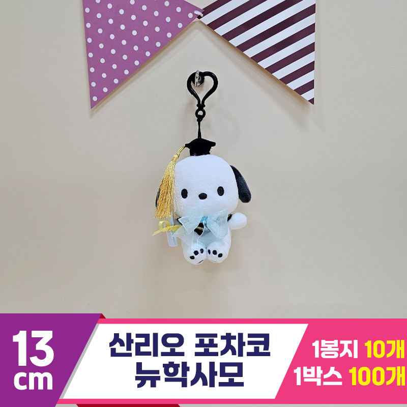 [HK]13cm 산리오 포차코 뉴학사모<10>