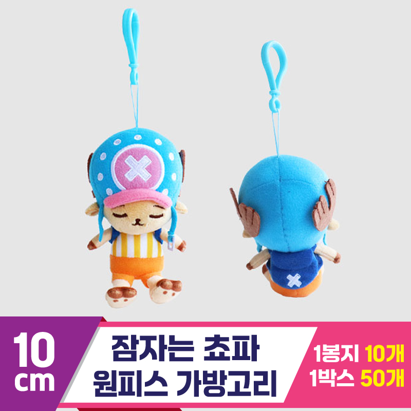 [3RD]10cm 잠자는 쵸파/원피스 가방고리<10