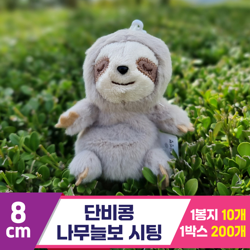 [SY]8cm 단비콩 나무늘보 시팅<10>