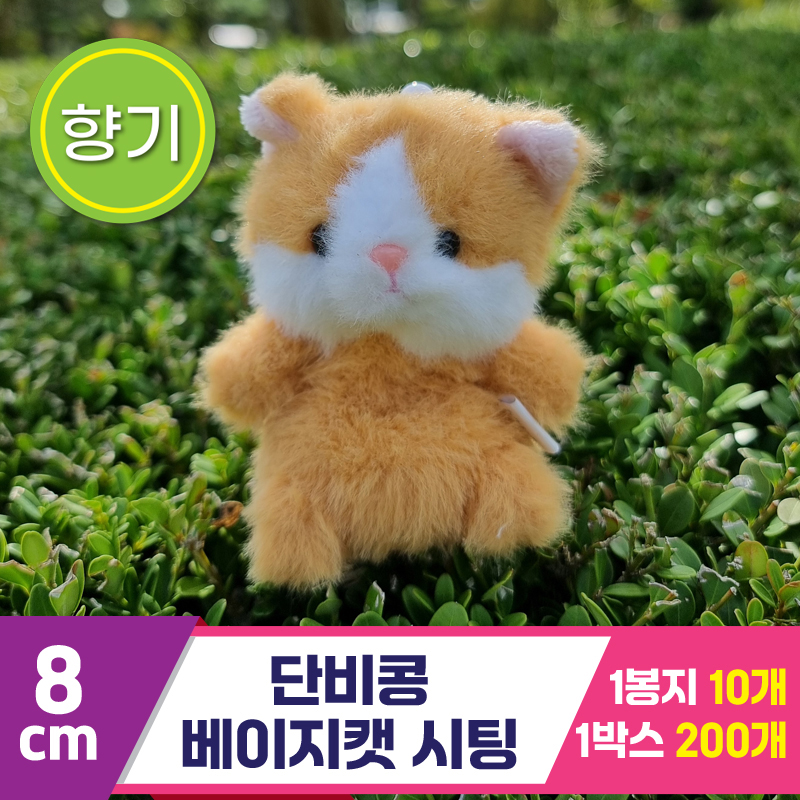 [SY]8cm 단비콩 베이지캣 시팅