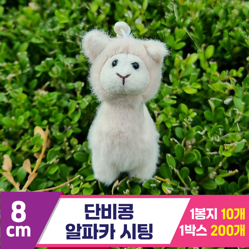 [SY]8cm 단비콩 알파카 시팅<10>