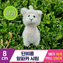 [SY]8cm 단비콩 알파카 시팅<10>