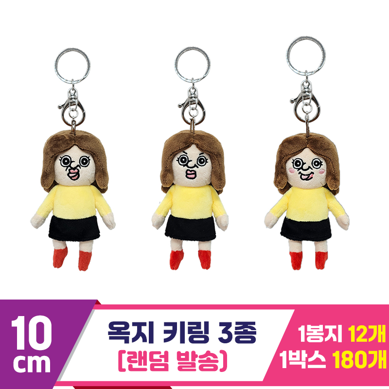 [DC]10cm 옥지 키링 3종