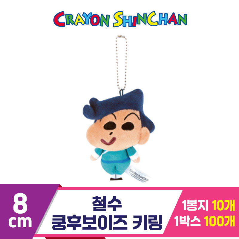 [NT]8cm 철수 쿵후보이즈 키링<10>