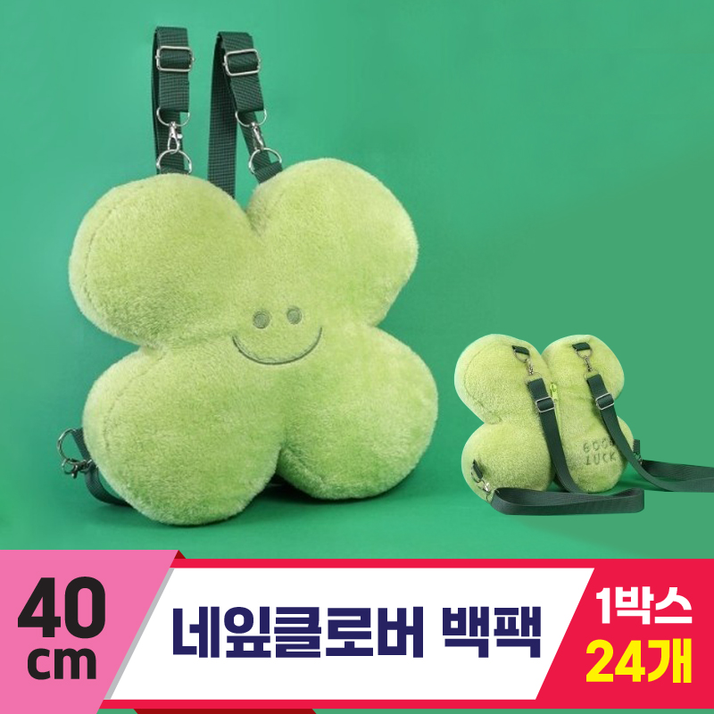 [GO]30cm 네잎클로버 백팩<24>