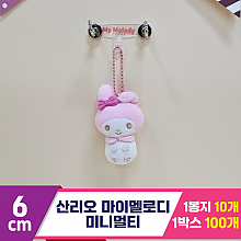 [HK]6cm 산리오 마이멜로디 미니멀티<10>